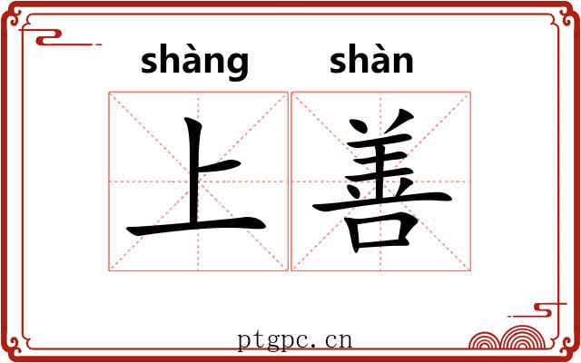 上善 上善
