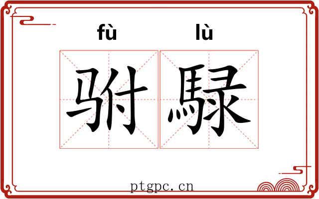 驸騄