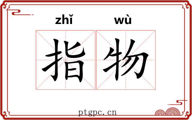 指物 指物