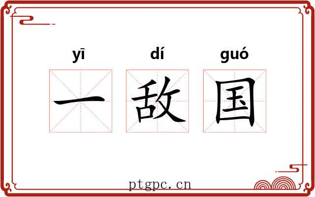 一敌国 一敌国