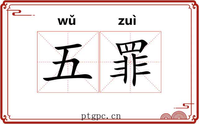 五罪