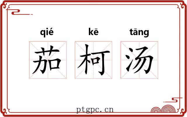 茄柯汤 茄柯汤