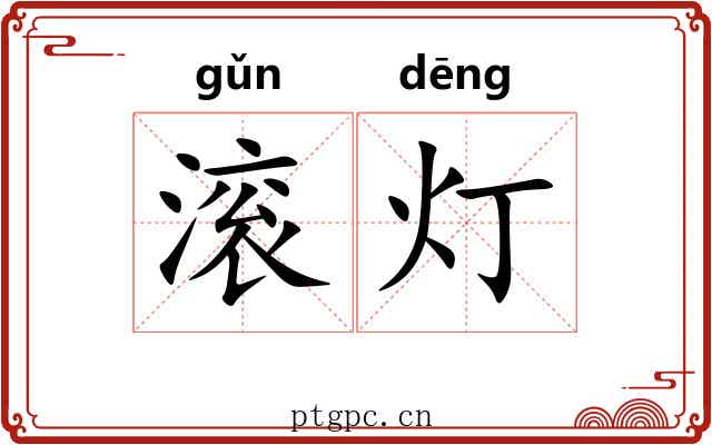 滚灯