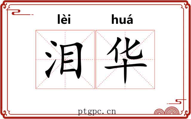 泪华 泪华