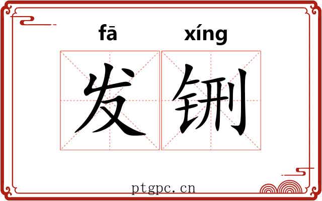 发铏 发铏