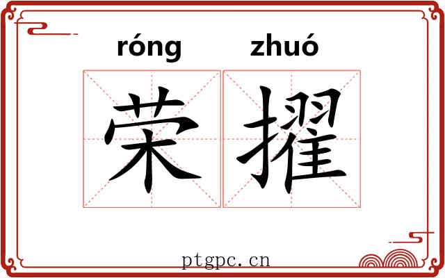 荣擢