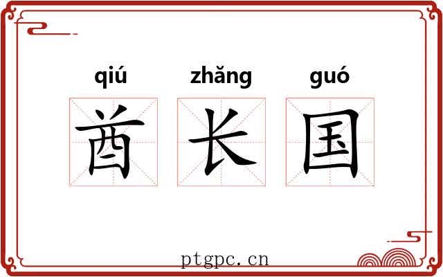 酋长国 酋长国