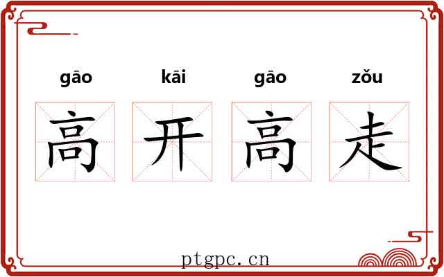高开高走