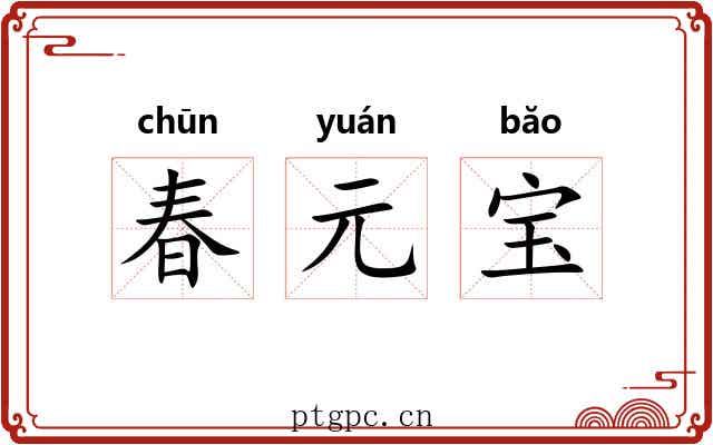 春元宝 春元宝
