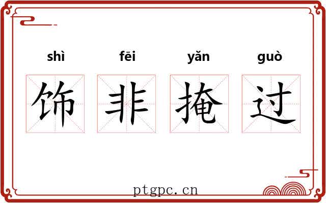 饰非掩过