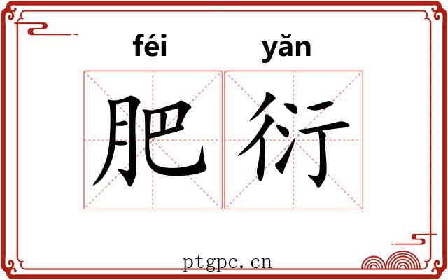 肥衍 肥衍