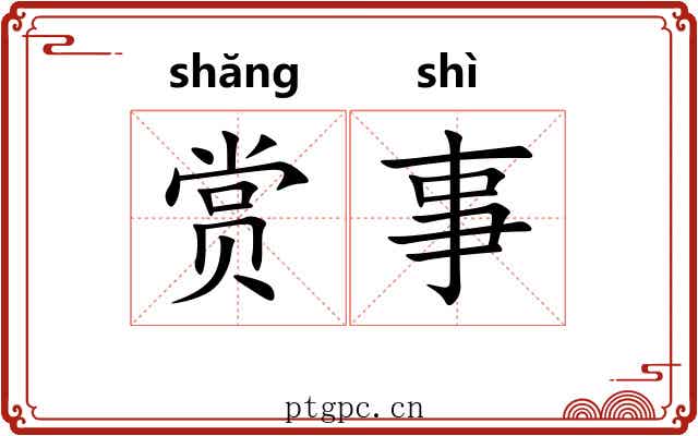 赏事 赏事