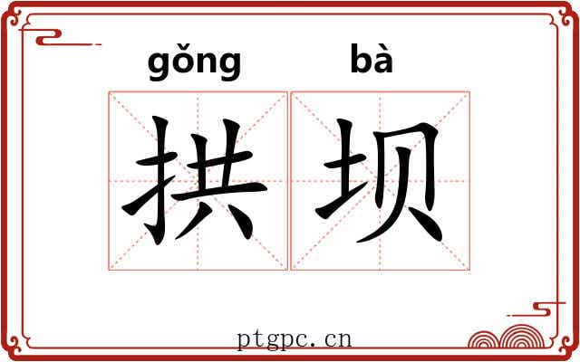 拱坝