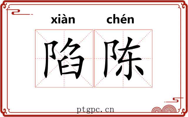 陷陈