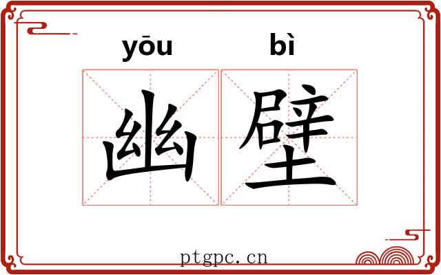 幽壁 幽壁