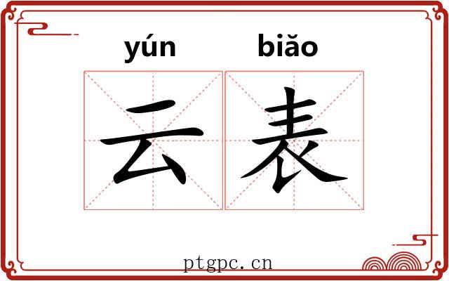 云表 云表