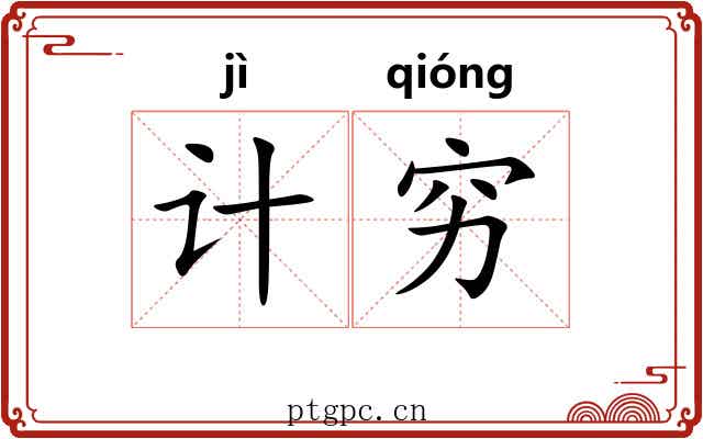 计穷