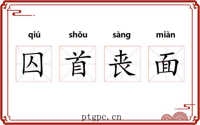 囚首丧面 囚首丧面