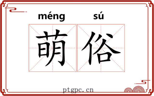 萌俗