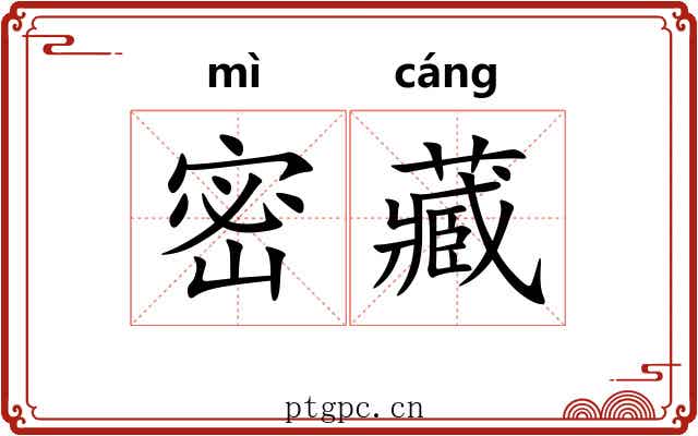 密藏 密藏
