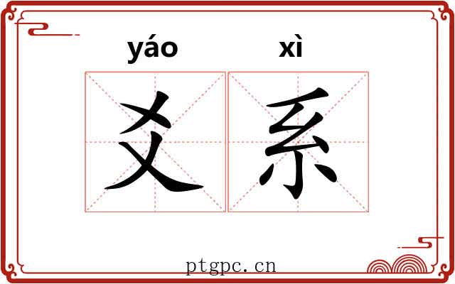 爻系