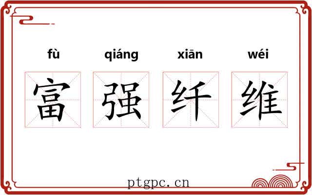 富强纤维
