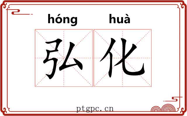 弘化