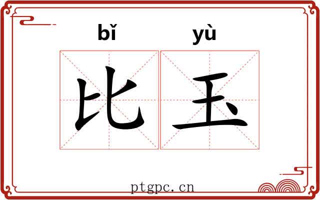 比玉 比玉