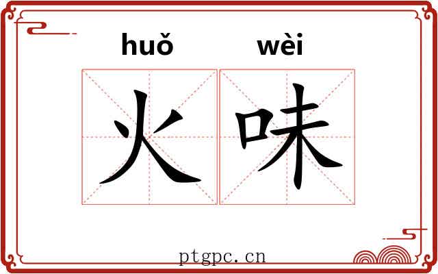 火味 火味