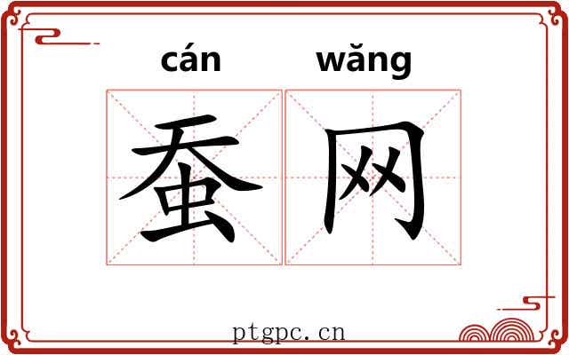蚕网
