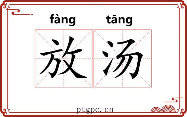 放汤 放汤