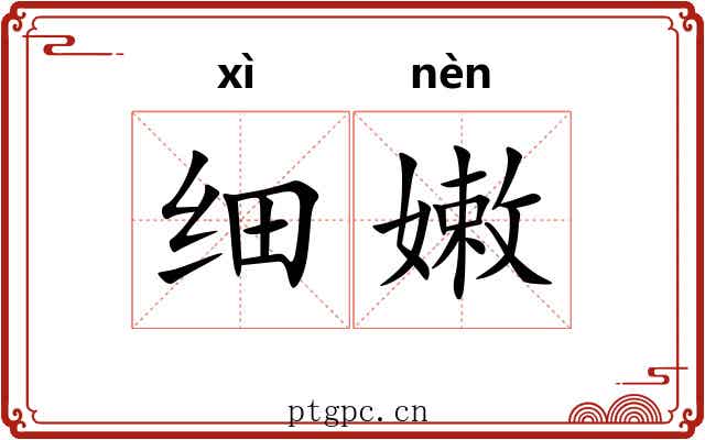 细嫩