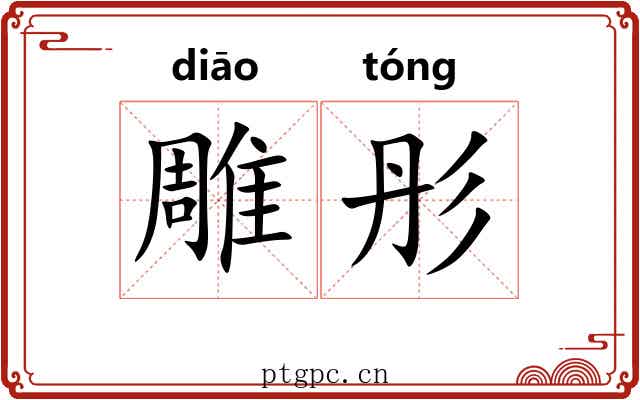 雕彤