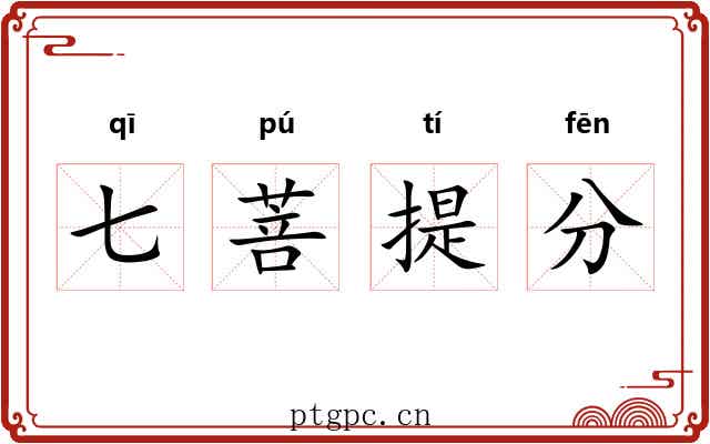 七菩提分 七菩提分