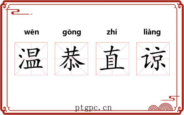 温恭直谅