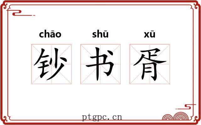 钞书胥 钞书胥