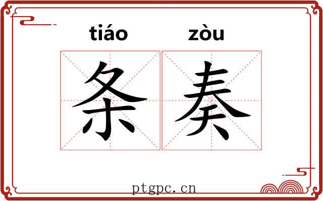 条奏 条奏