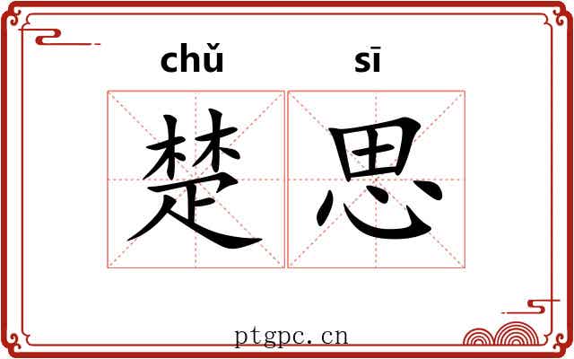 楚思 楚思
