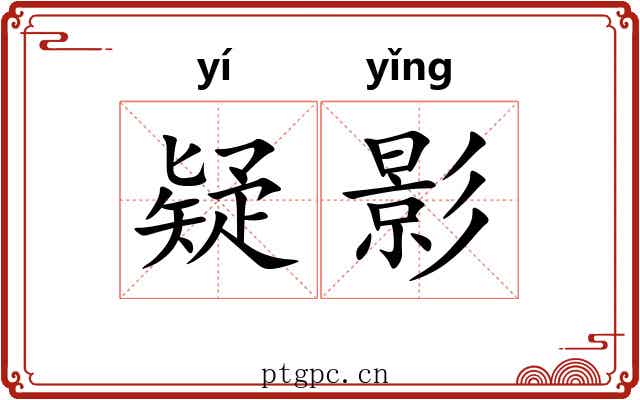 疑影 疑影