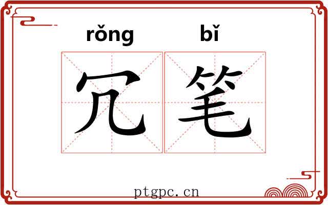 冗笔 冗笔