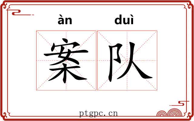 案队