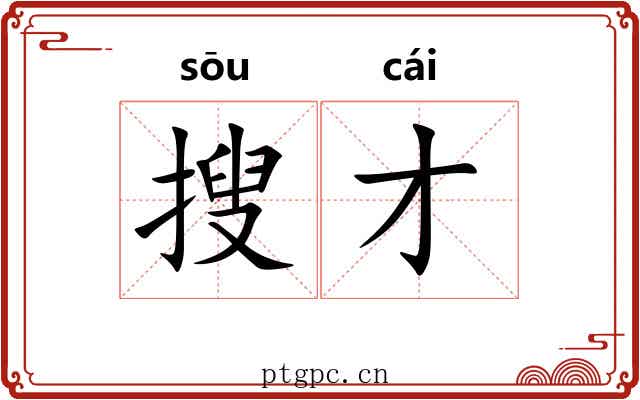 搜才