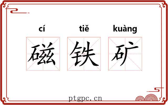 磁铁矿 磁铁矿