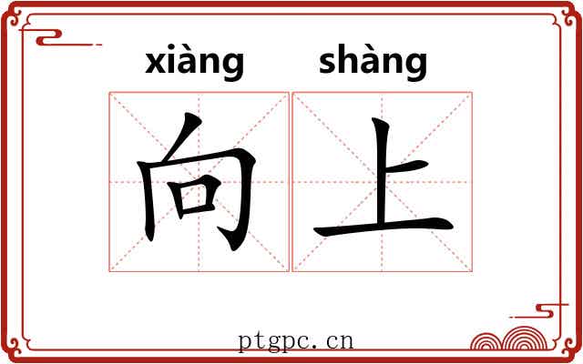 向上 向上