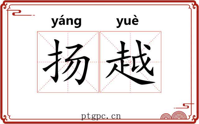 扬越 扬越