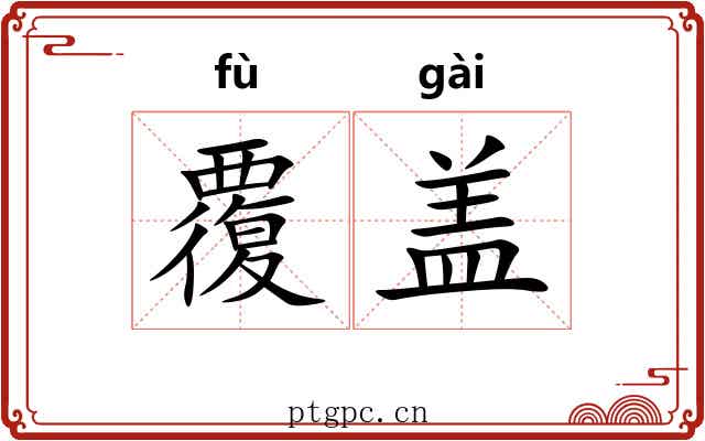 覆盖 覆盖