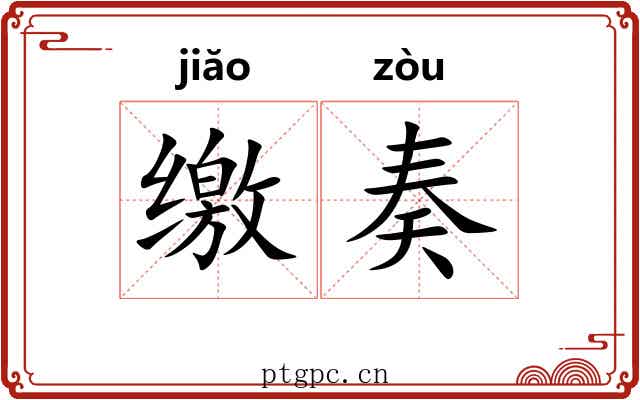 缴奏