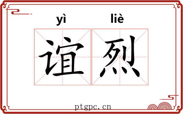 谊烈