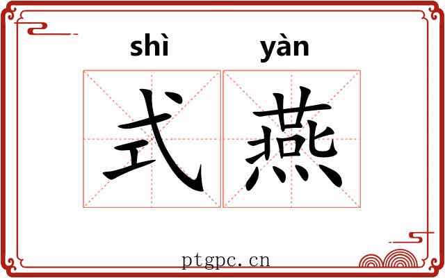 式燕 式燕