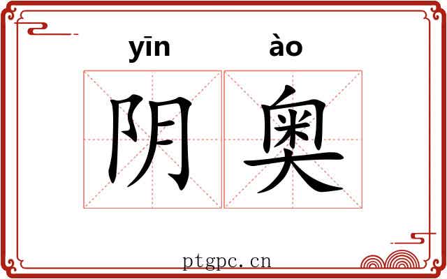 阴奥 阴奥
